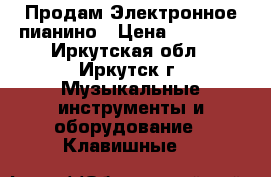 Продам Электронное пианино › Цена ­ 28 000 - Иркутская обл., Иркутск г. Музыкальные инструменты и оборудование » Клавишные   